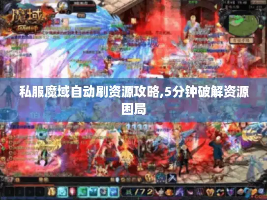私服魔域自动刷资源攻略,5分钟破解资源困局