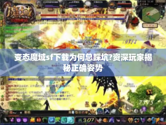 变态魔域sf下载为何总踩坑?资深玩家揭秘正确姿势