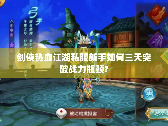 剑侠热血江湖私服新手如何三天突破战力瓶颈?