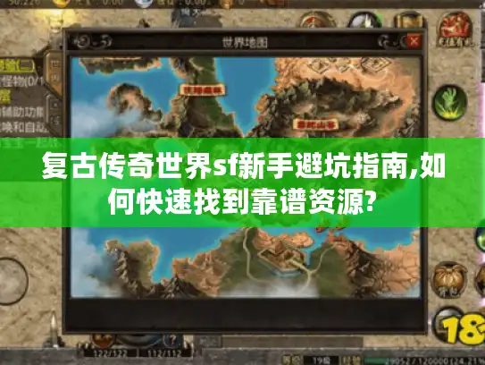 复古传奇世界sf新手避坑指南,如何快速找到靠谱资源?