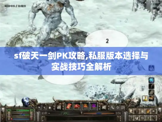 sf破天一剑PK攻略,私服版本选择与实战技巧全解析
