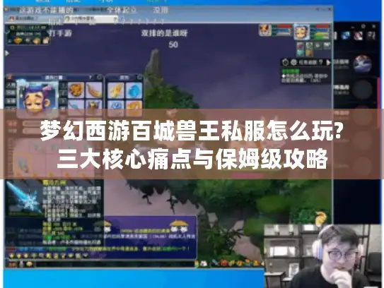 梦幻西游百城兽王私服怎么玩?三大核心痛点与保姆级攻略 梦幻西游百城兽王私服怎么玩?三大核心痛点与保姆级攻略