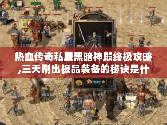 热血传奇私服黑暗神殿终极攻略,三天刷出极品装备的秘诀是什么?