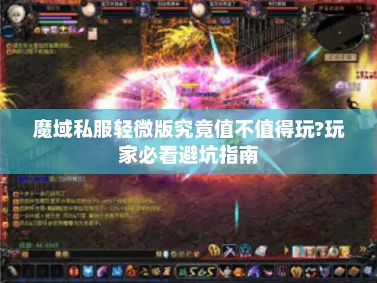 魔域私服轻微版究竟值不值得玩?玩家必看避坑指南