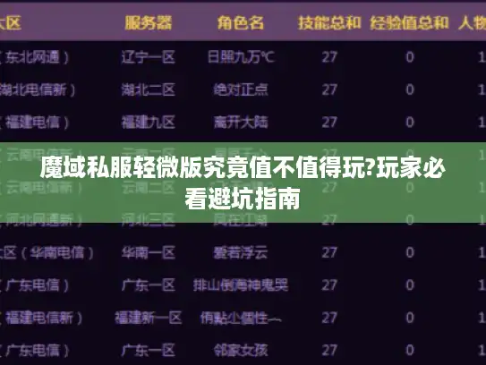 魔域私服轻微版究竟值不值得玩?玩家必看避坑指南