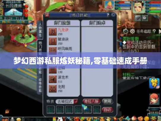 梦幻西游私服炼妖秘籍,零基础速成手册 梦幻西游私服炼妖秘籍,零基础速成手册