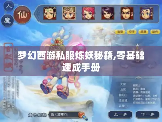 梦幻西游私服炼妖秘籍,零基础速成手册 梦幻西游私服炼妖秘籍,零基础速成手册