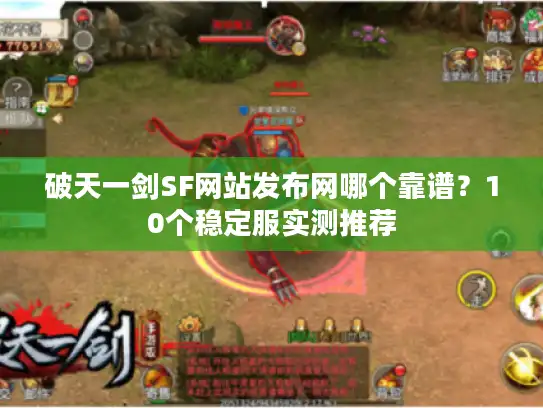 破天一剑SF网站发布网哪个靠谱？10个稳定服实测推荐