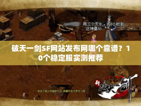 破天一剑SF网站发布网哪个靠谱？10个稳定服实测推荐