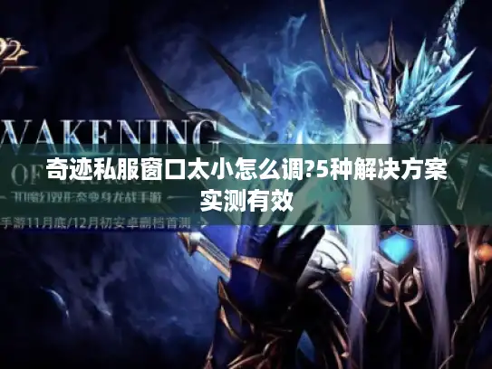 奇迹私服窗口太小怎么调?5种解决方案实测有效