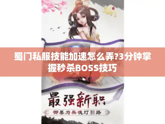 蜀门私服技能加速怎么弄?3分钟掌握秒杀BOSS技巧