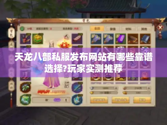 天龙八部私服发布网站有哪些靠谱选择?玩家实测推荐