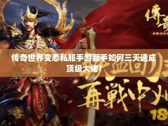 传奇世界变态私服手游新手如何三天速成顶级大佬?