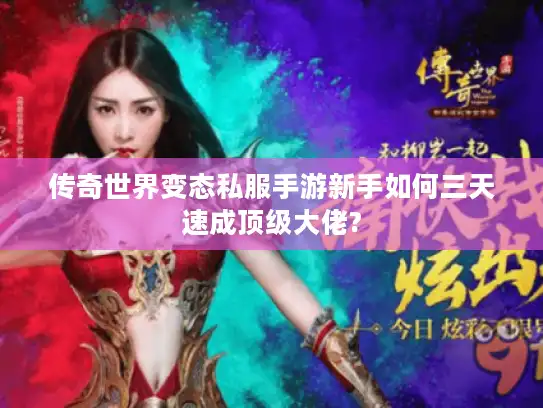 传奇世界变态私服手游新手如何三天速成顶级大佬?