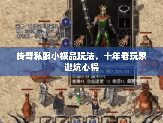 传奇私服小极品玩法，十年老玩家避坑心得
