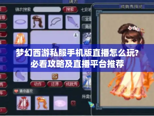 梦幻西游私服手机版直播怎么玩?必看攻略及直播平台推荐 梦幻西游私服手机版直播怎么玩?必看攻略及直播平台推荐