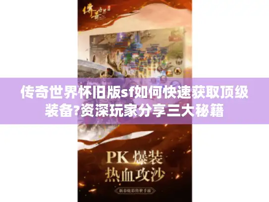 传奇世界怀旧版sf如何快速获取顶级装备?资深玩家分享三大秘籍
