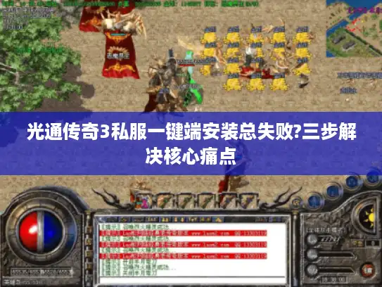 光通传奇3私服一键端安装总失败?三步解决核心痛点