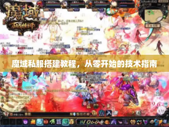 魔域私服搭建教程，从零开始的技术指南