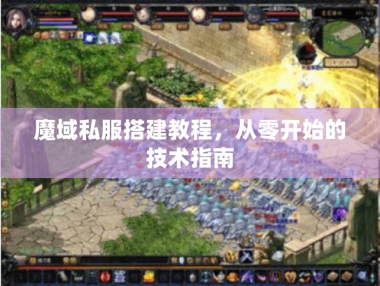 魔域私服搭建教程，从零开始的技术指南