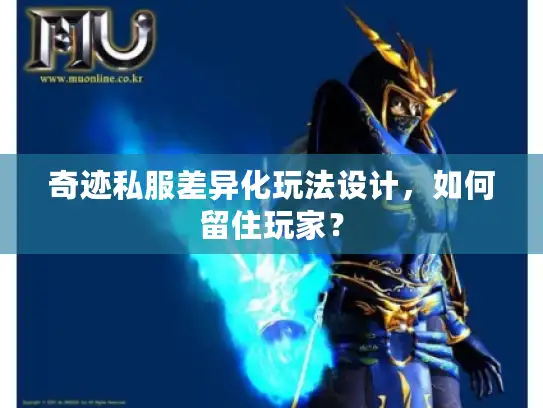 奇迹私服差异化玩法设计,如何留住玩家? 奇迹私服差异化玩法设计,如何留住玩家?