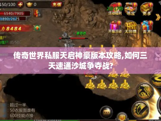 传奇世界私服天启神豪版本攻略,如何三天速通沙城争夺战? 传奇世界私服天启神豪版本攻略,如何三天速通沙城争夺战?