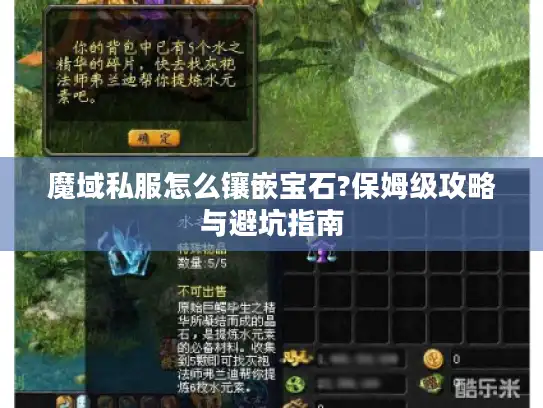 魔域私服怎么镶嵌宝石?保姆级攻略与避坑指南