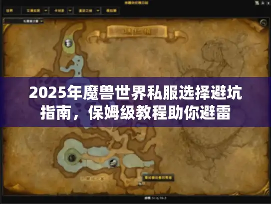 2025年魔兽世界私服选择避坑指南，保姆级教程助你避雷