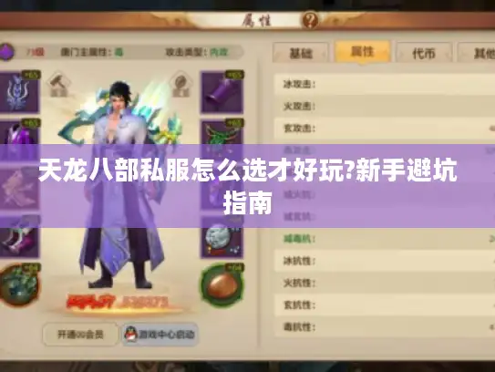 天龙八部私服怎么选才好玩?新手避坑指南 天龙八部私服怎么选才好玩?新手避坑指南