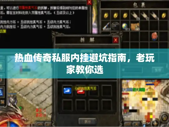 热血传奇私服内挂避坑指南，老玩家教你选