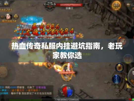 热血传奇私服内挂避坑指南，老玩家教你选