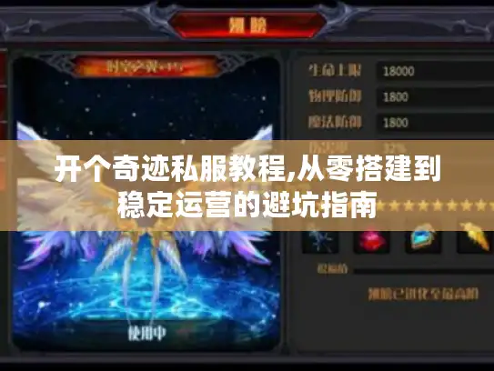 开个奇迹私服教程,从零搭建到稳定运营的避坑指南
