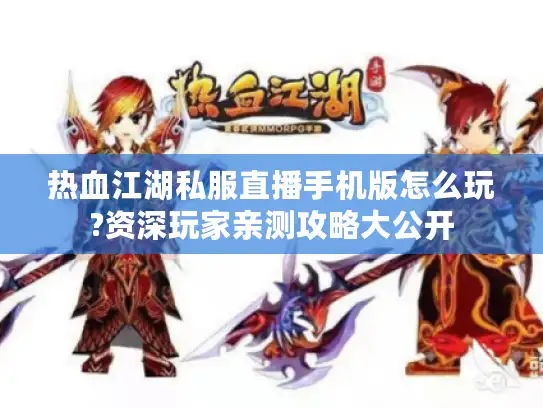 热血江湖私服直播手机版怎么玩?资深玩家亲测攻略大公开 热血江湖私服直播手机版怎么玩?资深玩家亲测攻略大公开