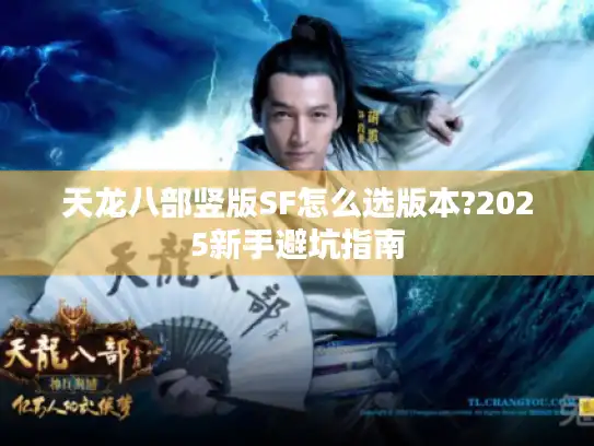 天龙八部竖版SF怎么选版本?2025新手避坑指南