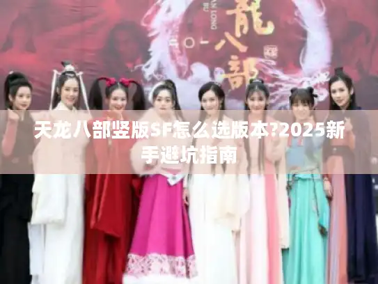 天龙八部竖版SF怎么选版本?2025新手避坑指南