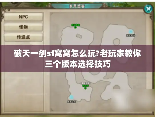破天一剑sf窝窝怎么玩?老玩家教你三个版本选择技巧 破天一剑sf窝窝怎么玩?老玩家教你三个版本选择技巧
