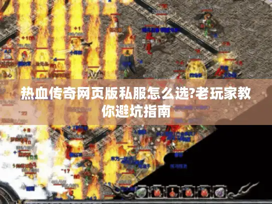 热血传奇网页版私服怎么选?老玩家教你避坑指南