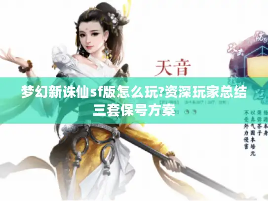 梦幻新诛仙sf版怎么玩?资深玩家总结三套保号方案