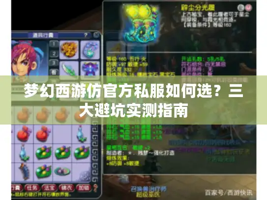 梦幻西游仿官方私服如何选？三大避坑实测指南