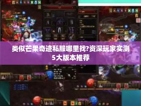 类似芒果奇迹私服哪里找?资深玩家实测5大版本推荐 类似芒果奇迹私服哪里找?资深玩家实测5大版本推荐