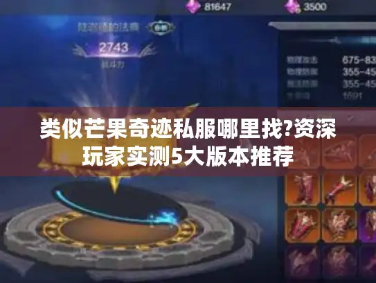 类似芒果奇迹私服哪里找?资深玩家实测5大版本推荐 类似芒果奇迹私服哪里找?资深玩家实测5大版本推荐