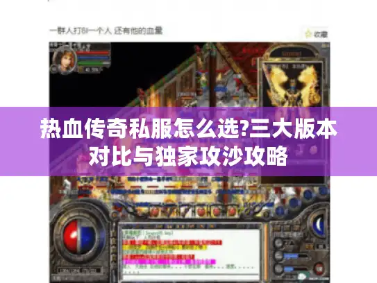 热血传奇私服怎么选?三大版本对比与独家攻沙攻略