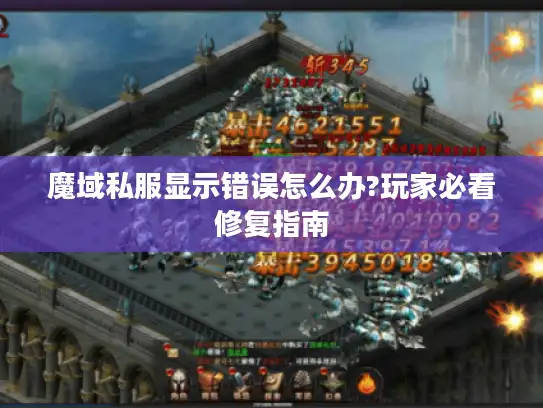 魔域私服显示错误怎么办?玩家必看修复指南