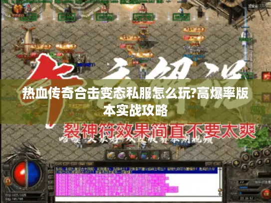 热血传奇合击变态私服怎么玩?高爆率版本实战攻略