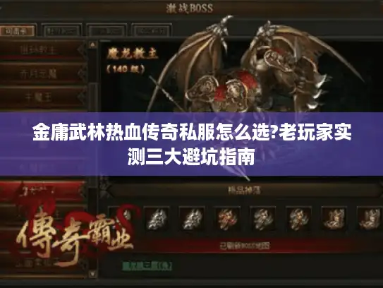 金庸武林热血传奇私服怎么选?老玩家实测三大避坑指南