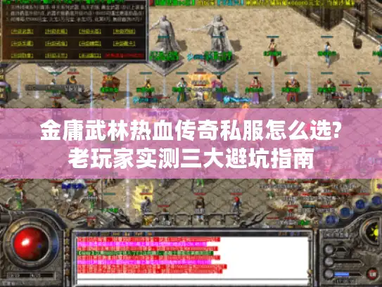 金庸武林热血传奇私服怎么选?老玩家实测三大避坑指南