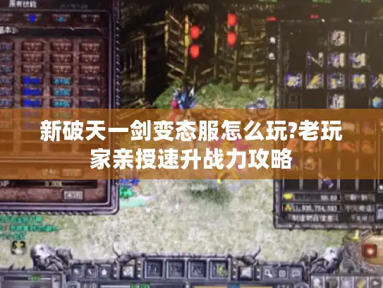 新破天一剑变态服怎么玩?老玩家亲授速升战力攻略