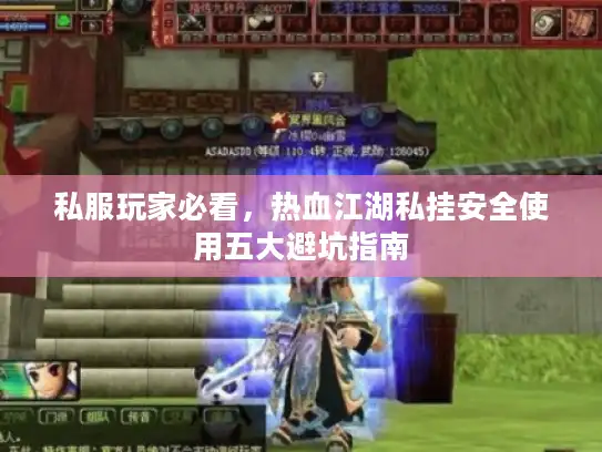 私服玩家必看，热血江湖私挂安全使用五大避坑指南