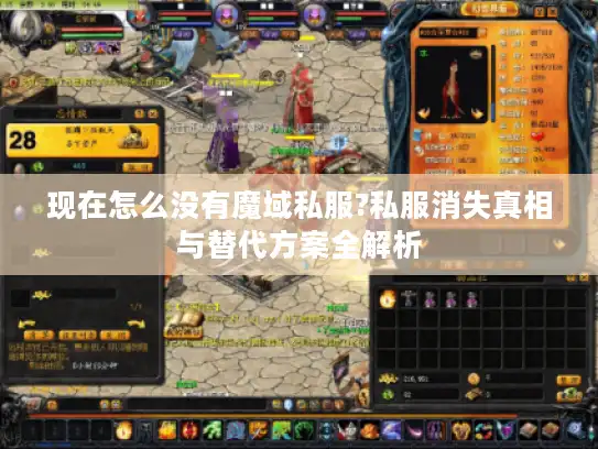 现在怎么没有魔域私服?私服消失真相与替代方案全解析