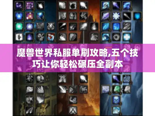 魔兽世界私服单刷攻略,五个技巧让你轻松碾压全副本